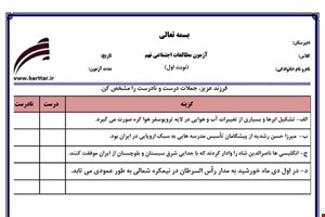 نمونه سوال اجتماعی نهم نوبت اول جدید با جواب