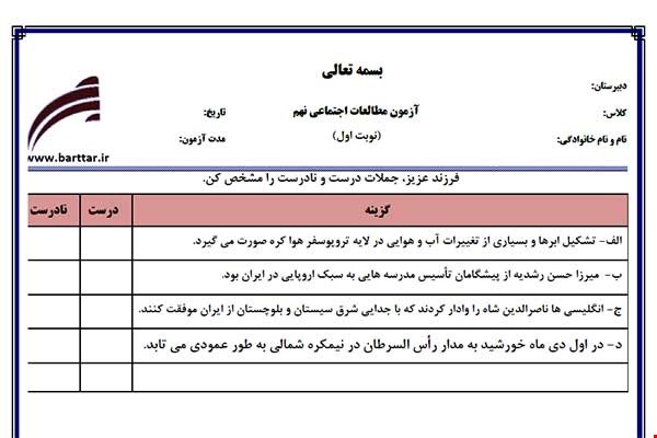 نمونه سوال اجتماعی نهم نوبت اول جدید با جواب