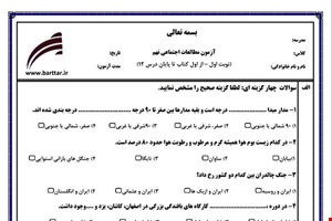 نمونه سوال اجتماعی نهم نوبت اول  نمونه 2جدید با جواب