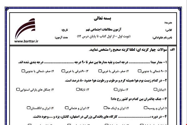 نمونه سوال اجتماعی نهم نوبت اول  نمونه 2جدید با جواب