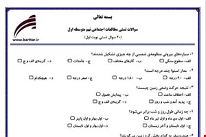 نمونه سوال اجتماعی نهم (نوبت اول تستی) نمونه 1 جدید با جواب