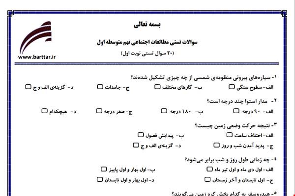 نمونه سوال اجتماعی نهم (نوبت اول تستی) نمونه 1 جدید با جواب