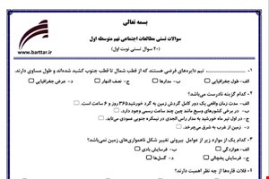 نمونه سوال اجتماعی نهم (نوبت اول تستی) نمونه 2 جدید با جواب
