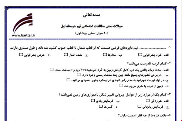 نمونه سوال اجتماعی نهم (نوبت اول تستی) نمونه 2 جدید با جواب