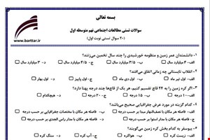 نمونه سوال اجتماعی نهم (نوبت اول تستی) نمونه 3 جدید با جواب
