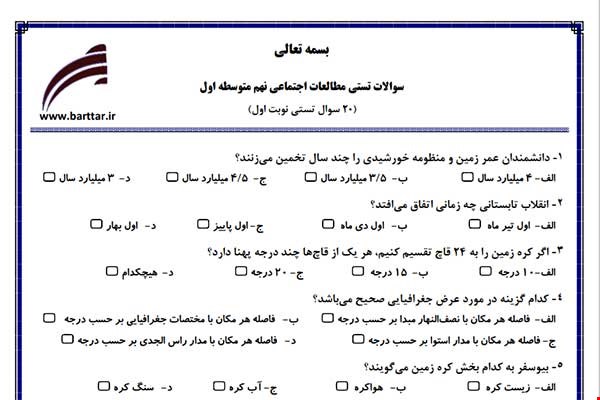 نمونه سوال اجتماعی نهم (نوبت اول تستی) نمونه 3 جدید با جواب