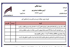 نمونه سوال اجتماعی نهم دروس 13 تا 16 نمونه 1 جدید با جواب