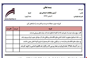 نمونه سوال اجتماعی نهم دروس 1 تا 16 جدید با جواب