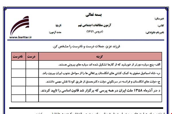نمونه سوال اجتماعی نهم دروس 1 تا 16 جدید با جواب