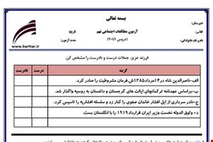 نمونه سوال اجتماعی نهم دروس1 تا 20 جدید با جواب