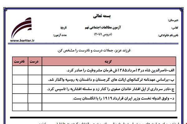 نمونه سوال اجتماعی نهم دروس1 تا 20 جدید با جواب