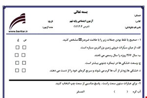 نمونه سوال اجتماعی نهم دروس 1و2و3و4 نمونه 2 جدید با جواب