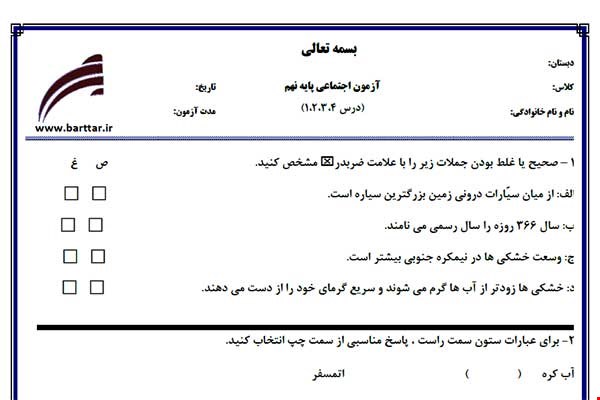 نمونه سوال اجتماعی نهم دروس 1و2و3و4 نمونه 2 جدید با جواب