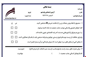نمونه سوال اجتماعی نهم دروس 5و6و7و8 نمونه1جدید با جواب