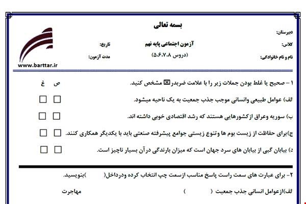 نمونه سوال اجتماعی نهم دروس 5و6و7و8 نمونه1جدید با جواب
