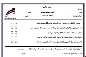 نمونه سوال اجتماعی نهم دروس 5و6و7و8 نمونه2جدید با جواب