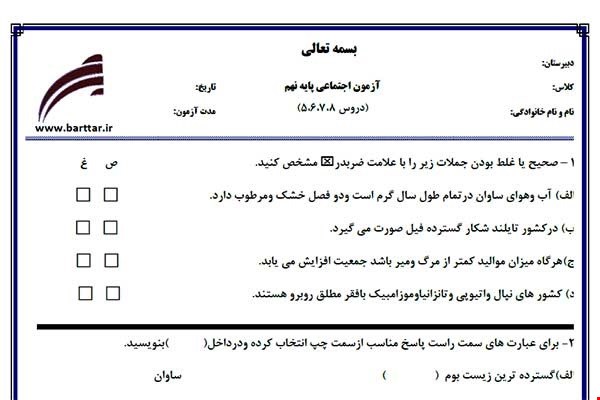 نمونه سوال اجتماعی نهم دروس 5و6و7و8 نمونه2جدید با جواب