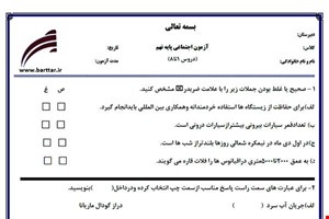 نمونه سوال اجتماعی نهم دروس 1 تا 8 جدید با جواب