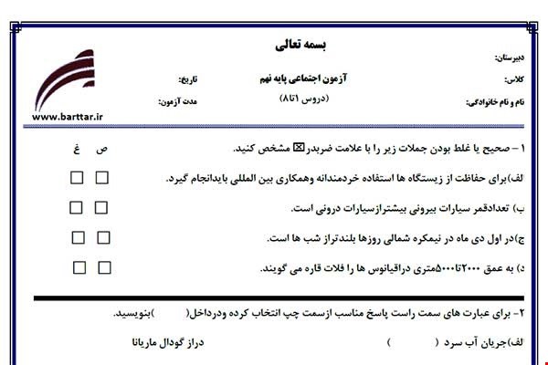 نمونه سوال اجتماعی نهم دروس 1 تا 8 جدید با جواب