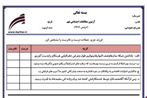 نمونه سوال اجتماعی نهم دروس 1 تا 12 جدید با جواب