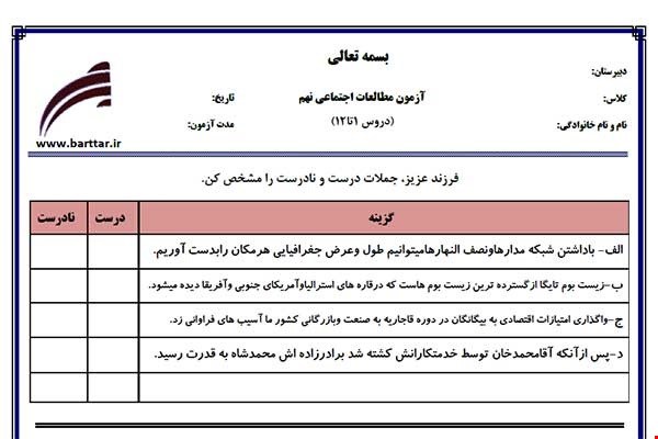 نمونه سوال اجتماعی نهم دروس 1 تا 12 جدید با جواب