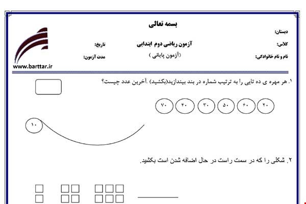 نمونه سوال ریاضی دوم آزمون پایانی نمونه 5 جدید با جواب