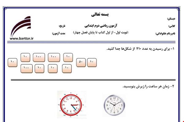نمونه سوال ریاضی دوم از اول کتاب تا پایان فصل4 (نوبت اول) نمونه1جدید با جواب
