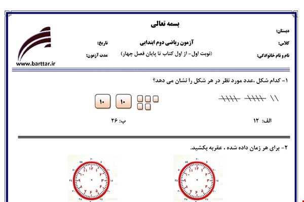 نمونه سوال ریاضی دوم از اول کتاب تا پایان فصل4 (نوبت اول) نمونه2جدید با جواب