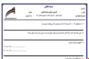 نمونه سوال ریاضی دوم از اول کتاب تا پایان فصل4 (نوبت اول) نمونه4جدید با جواب