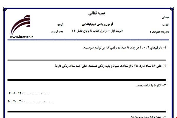 نمونه سوال ریاضی دوم از اول کتاب تا پایان فصل4 (نوبت اول) نمونه4جدید با جواب