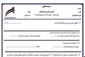 نمونه سوال ریاضی دوم از اول کتاب تا پایان فصل4 (نوبت اول) نمونه5جدید با جواب
