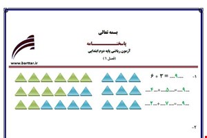نمونه سوال ریاضی دوم فصل1 (عدد و رقم) نمونه1 جدید با جواب