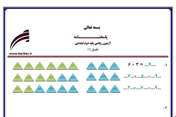 نمونه سوال ریاضی دوم فصل1 (عدد و رقم) نمونه1 جدید با جواب