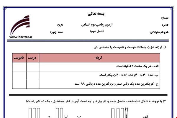 نمونه سوال ریاضی دوم فصل 2 (جمع وتفرق اعداد دورقمی) نمونه 1