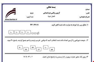 نمونه سوال ریاضی دوم فصل 2 (جمع وتفرق اعداد دورقمی) نمونه 2