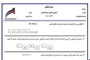 نمونه سوال ریاضی دوم فصل 2 (جمع وتفرق اعداد دورقمی) نمونه 2