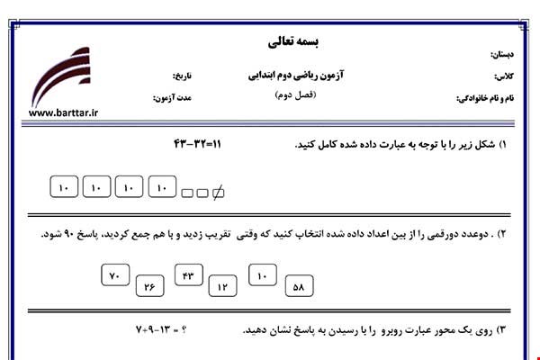 نمونه سوال ریاضی دوم فصل 2 (جمع وتفرق اعداد دورقمی) نمونه 2
