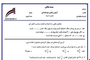 نمونه سوال ریاضی سوم فصل 7 و 8  نمونه 1 جدید با جواب