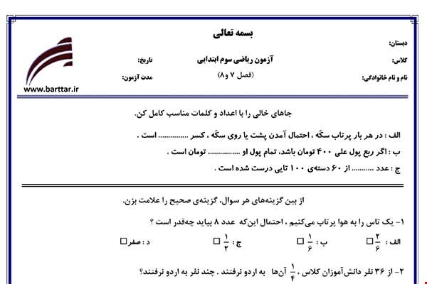 نمونه سوال ریاضی سوم فصل 7 و 8  نمونه 1 جدید با جواب
