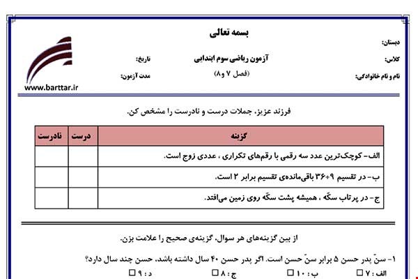 نمونه سوال ریاضی سوم فصل 7 و 8  نمونه 2 جدید با جواب