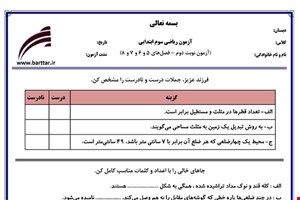 نمونه سوال ریاضی سوم نوبت دوم-فصل های 5 و 6 و 7 و 8  نمونه 2 جدید با جواب