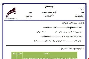 نمونه سوال ریاضی سوم آزمون پایانی نمونه 1 جدید با جواب