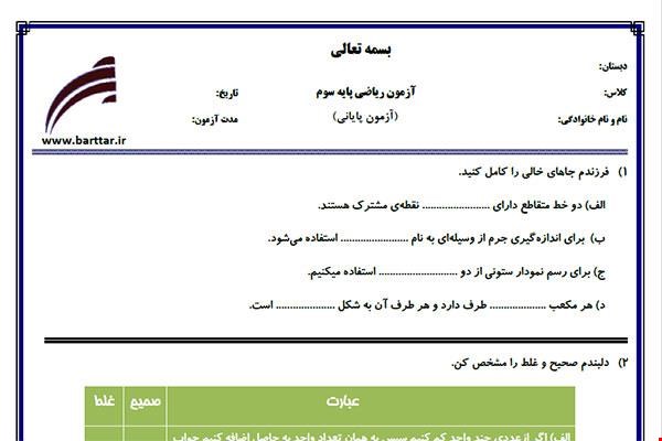 نمونه سوال ریاضی سوم آزمون پایانی نمونه 1 جدید با جواب