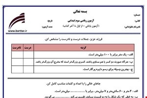 نمونه سوال ریاضی سوم آزمون پایانی نمونه 2 جدید با جواب