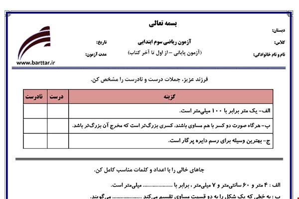نمونه سوال ریاضی سوم آزمون پایانی نمونه 2 جدید با جواب