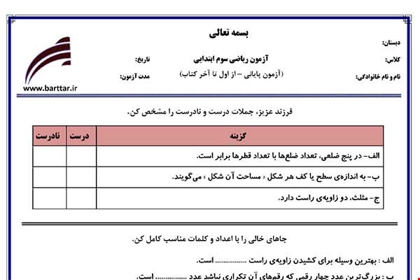 نمونه سوال ریاضی سوم آزمون پایانی نمونه 3 جدید با جواب