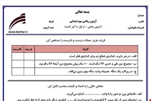 نمونه سوال ریاضی سوم آزمون پایانی نمونه 4 جدید با جواب