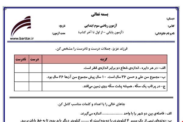 نمونه سوال ریاضی سوم آزمون پایانی نمونه 4 جدید با جواب