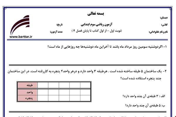 نمونه سوال ریاضی سوم فصل 1تا 4 (نوبت اول) نمونه 1جدید با جواب