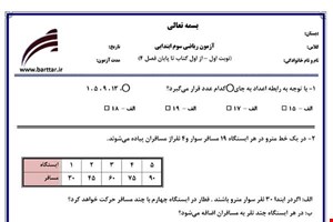 نمونه سوال ریاضی سوم فصل 1تا 4 (نوبت اول) نمونه 2جدید با جواب
